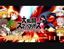 【ゆっくり実況】スマブラSPを極端に遊びまくれ！ -THE FINAL ODYSSEY-【Part4】
