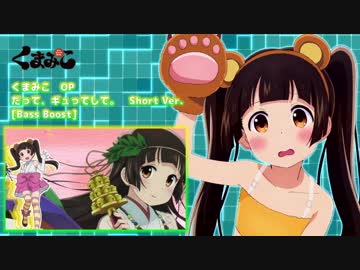 くまみこ　OP / ED [重低音強化・バスブースト]