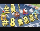 【４人実況】全員！無慈悲なスーパーマリオパァーーーリィ！！#８