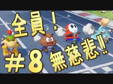 【４人実況】全員！無慈悲なスーパーマリオパァーーーリィ！！#８