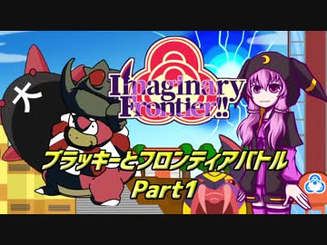 【ImaginaryFrontier!!】ブラッキーとフロンティアバトル　Part1