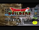 【実況】ドラゴンクエストビルダーズで文明化を目指す【文献完】