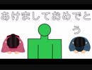 あけましておめでとう