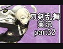 【刀剣乱舞　実況】ながらゲーをやろう　Part32　【あけおめ回想回収】