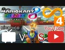 【マリオカート8DX実況者フレ戦】第2回ニコニコ vs YouTube【まじま∞視点おまけ】