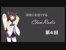 【ボイロラジオ】深夜のClamRadio part4 with 東北きりたん