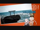 【きずおね旅】美ら路4冊目 - 米坂・大洗あんこう鍋オフ編①