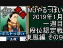 MJやるっぽい　2019年1月一週目東風編　その９