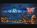 【地球防衛軍5】一般R、INF縛りでhageるDLC1-7【ゆっくり実況】