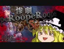【ゆっくり実況】感情の名探偵が惨劇RoopeRするよ！#2