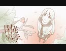 【閉花宣言】　歌ってみた　☆とぅいんくるすたー☆