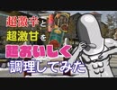 【VTuber】超激辛と超激甘を超おいしく調理してみた【モルゲッソヨ】