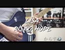 LiSA Rising Hope 【弾いてみた】ギター