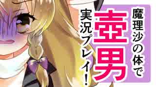 魔理沙の体で壺男をプレイしてみた
