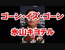 【キヨテルの】ゴーン・イズ・ゴーン【気になるニュース３】
