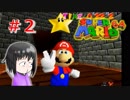 【マリオ64】大好きな箱庭マリオの原点なワケだが、じつは【初見実況】part２