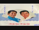 春日八郎と三橋美智也 The Last Board  The Super Best