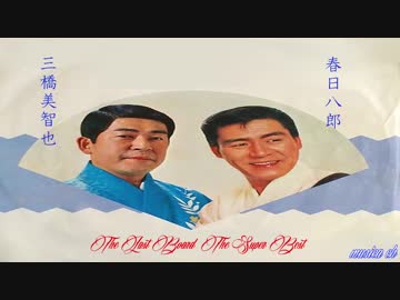春日八郎と三橋美智也 The Last Board  The Super Best