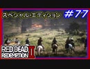 【【ハイリスクな宝発見】】#77 RED DEAD REDEMPTION 2：スペシャルエディション【そりゃないぜダッチ…】