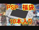 【2019】神ゲーだらけ！？PSP福袋を開封してみたら凄かった！
