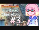 【StoneHearth】そらさんのCherrySong#3