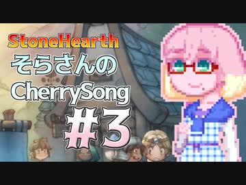 【StoneHearth】そらさんのCherrySong#3