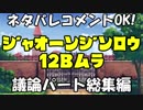 【二週目用】じゃお～ん人狼12B村＿議論パート総集編【ネタバレおｋ】