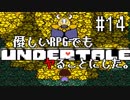 【UNDERTALE】優しいRPGでもヤることにした。【実況】#14
