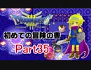 【DQ3】　初めての冒険の書　part35