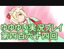 全員集合！　結城友奈は勇者である　花結いのきらめき実況プレイpart464