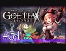 【#54】ゴエティアクロス◆悪魔少女×マルチプレイRPG【実況】