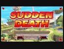 【スマブラ対戦】負けたら即””終了””！？ 命がけの大乱闘　#33