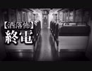 【洒落怖】終電