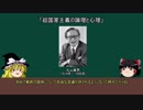【ゆっくり政治学講座】番外編：「超国家主義の論理と心理」