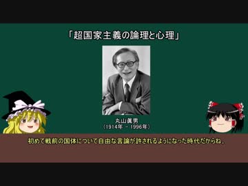 【ゆっくり政治学講座】番外編：「超国家主義の論理と心理」