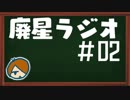 【廃星ラジオ#02】「中古ショップに大量のゲームを売ったら◯◯◯円で売れた」的な話。