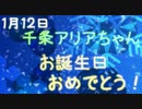 【VTuber】千条アリアちゃんお誕生日おめでとう動画