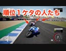 【実況】MotoGP 18 #3 〜初めてチームに落胆されなかった嬉しみ。もっと順位上げていけるはず。〜