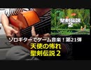 聖剣伝説2 天使の怖れ ソロギターでゲーム音楽 第21弾 Secret of Mana "Angel's Fear" Video Game Music on Solo Guitar 21