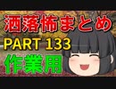 ゆっくり怪談 作業用・睡眠用 洒落怖まとめ 133 (＋おまけ程度の茶番)