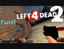 炒飯まっしぐら！【L4D2】凪鳳仙花炒飯とpart47