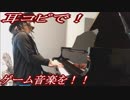DQ1～3「広野を行く～アレフガルドにて」をピアノで弾いてみた