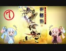 【ボイロ翻訳実況】台湾RPG「軒轅剣４・黒龍舞うて雲飛揚す」【７】