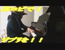 となりのトトロ「風の通り道」をピアノで弾いてみた