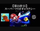 スーパーマリオギャラクシー実況 part15【ノンケのマリオゲームツアー】