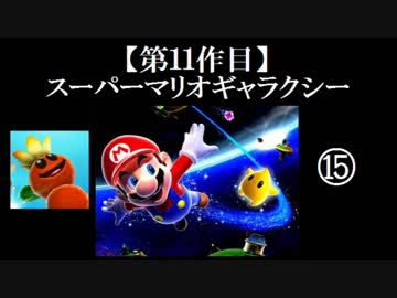スーパーマリオギャラクシー実況 part15【ノンケのマリオゲームツアー】