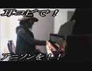 食戟のソーマ「さっちゃんのセクシーカレー」をピアノで弾いてみた