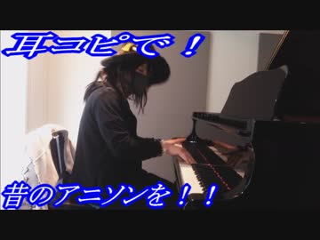 シティーハンター「Get Wild」をピアノで弾いてみた