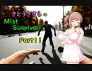 【さとうささら実況】011　パニックしかない２日目【Mist Survival】
