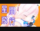 【Rana26790】星間飛行【アニソンカバー祭り2019】